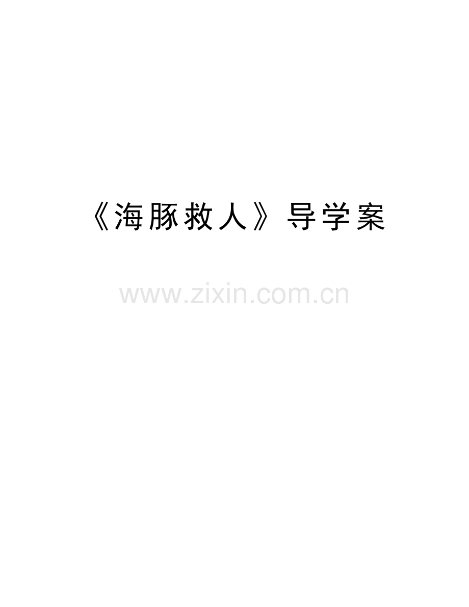 《海豚救人》导学案演示教学.doc_第1页
