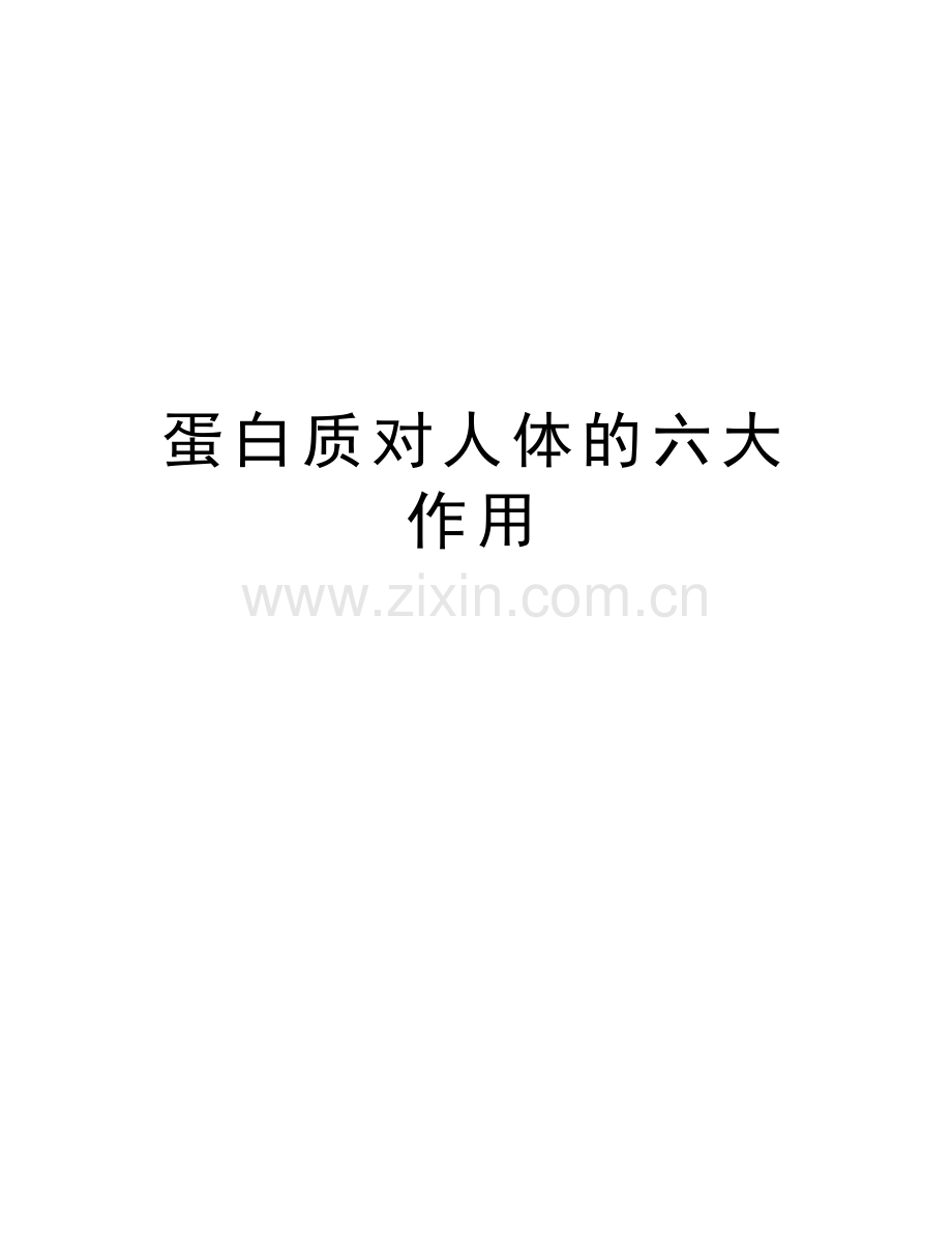 蛋白质对人体的六大作用复习课程.doc_第1页