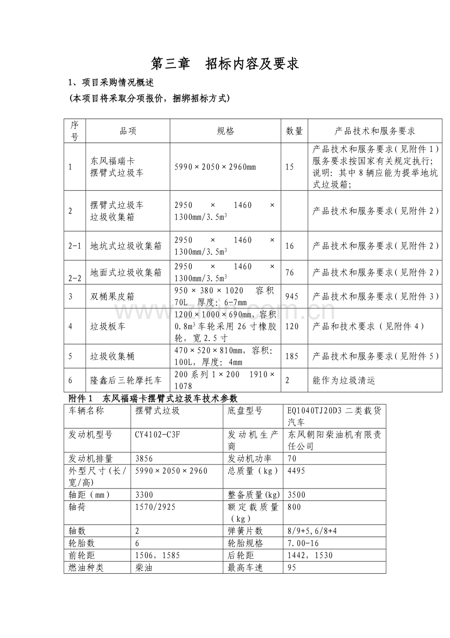 第三章-招标内容及要求教学提纲.doc_第1页