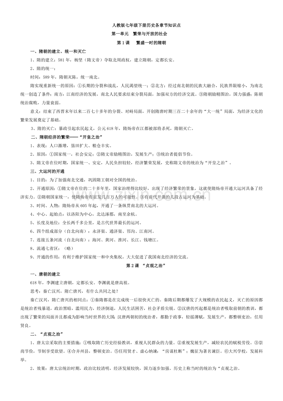 七年级下册历史知识点总汇复习过程.doc_第1页