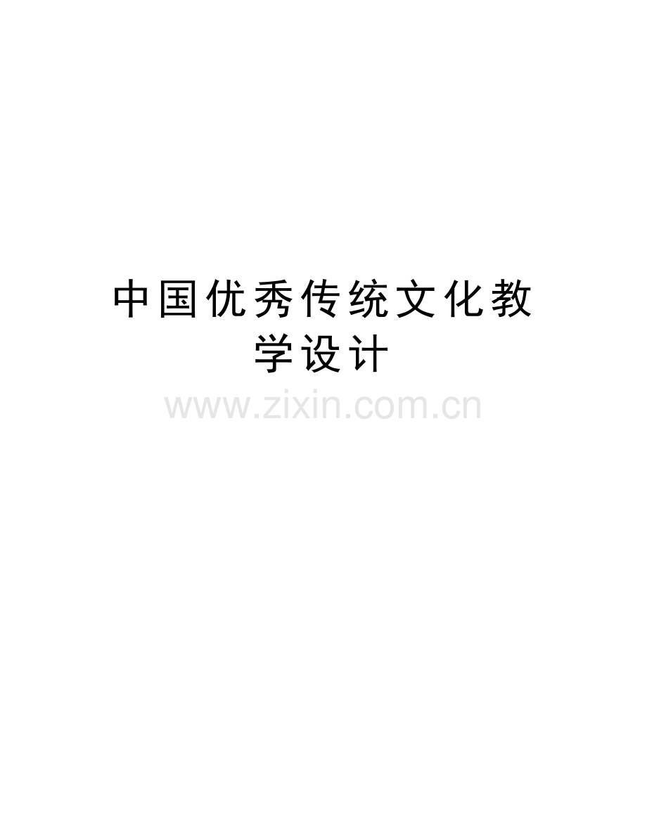 中国优秀传统文化教学设计教学文案.doc_第1页