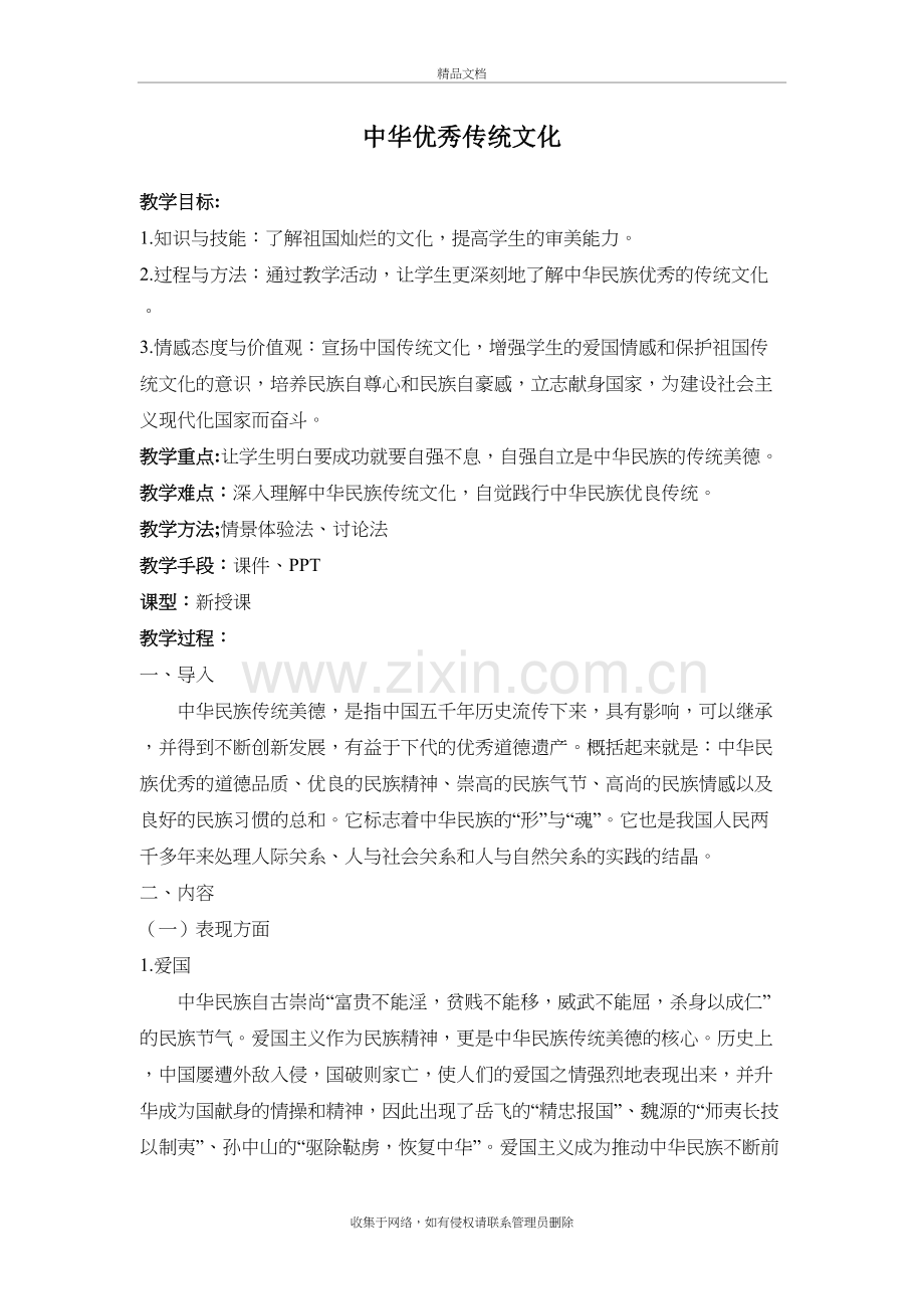 中国优秀传统文化教学设计教学文案.doc_第2页