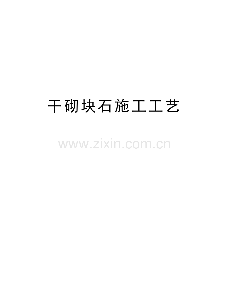 干砌块石施工工艺电子教案.doc_第1页