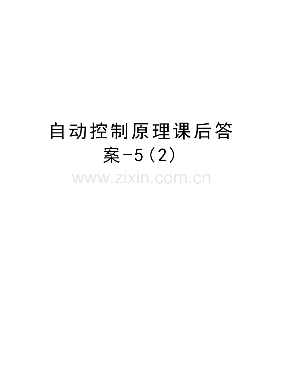 自动控制原理课后答案-5(2)说课讲解.doc_第1页