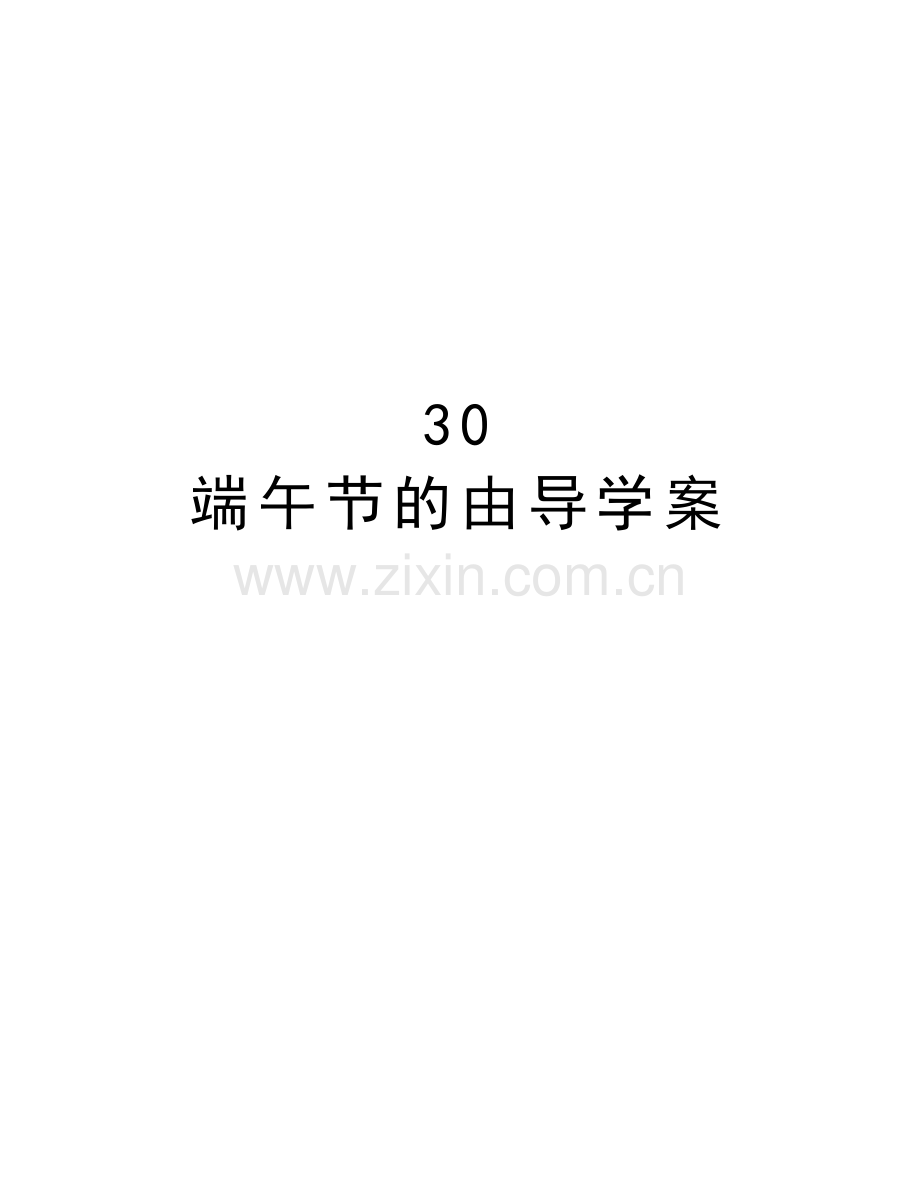 30--端午节的由导学案培训资料.doc_第1页