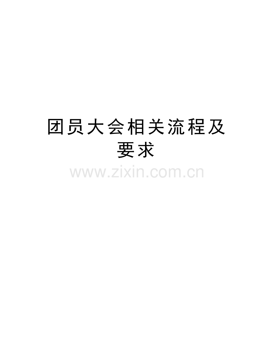 团员大会相关流程及要求复习过程.doc_第1页