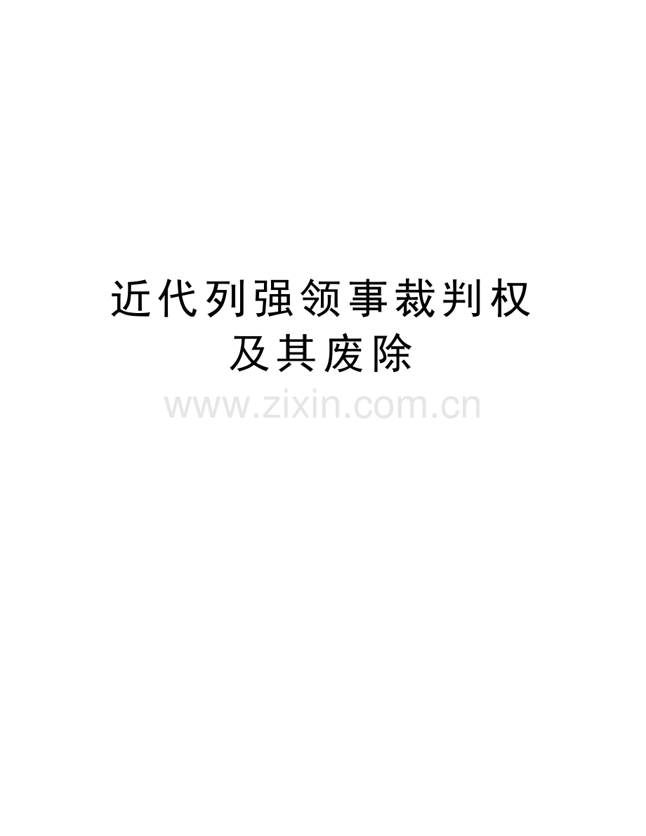 近代列强领事裁判权及其废除教学内容.doc_第1页
