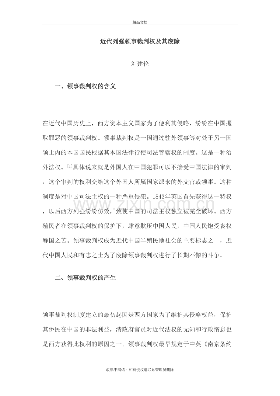 近代列强领事裁判权及其废除教学内容.doc_第2页