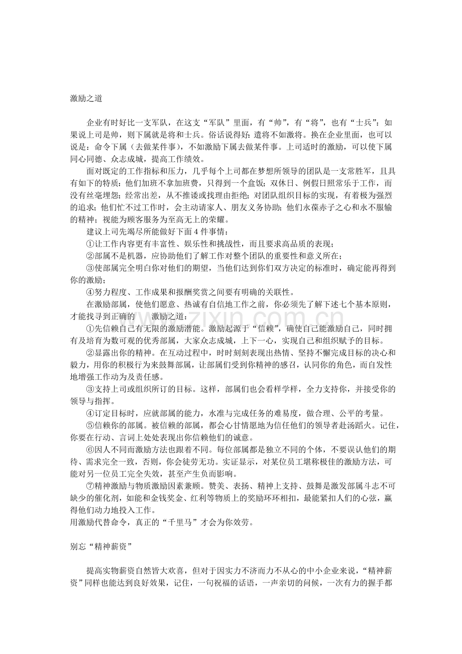 给予员工的精神激励教学内容.doc_第1页