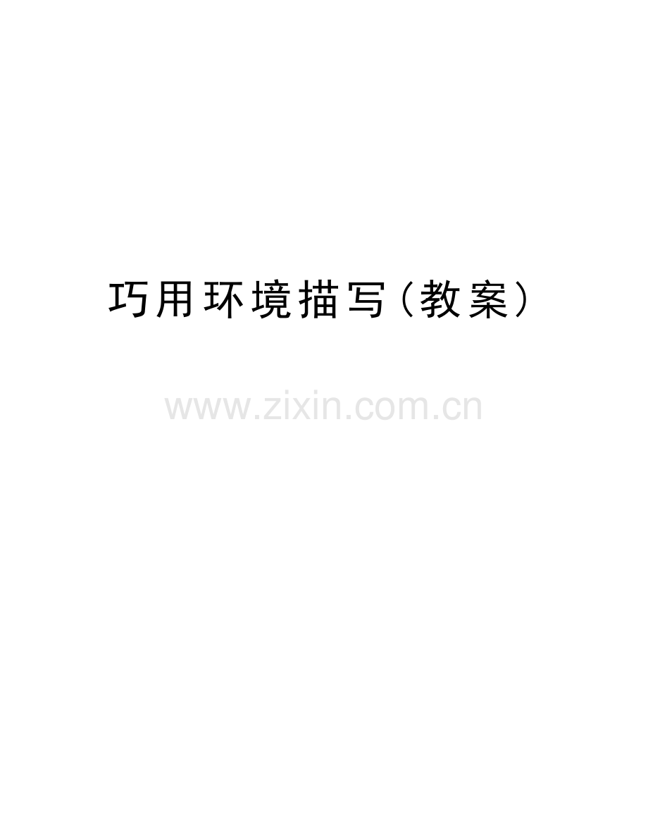 巧用环境描写(教案)电子教案.doc_第1页