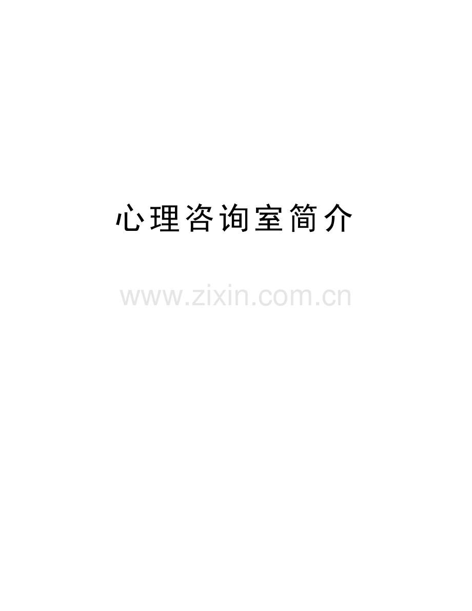 心理咨询室简介教学提纲.doc_第1页