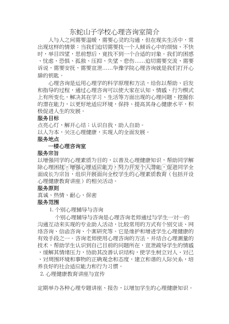 心理咨询室简介教学提纲.doc_第2页