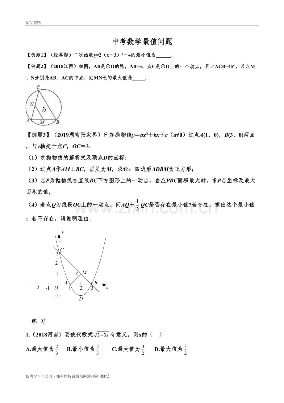 初中数学最值问题-专题复习课程.doc_第2页