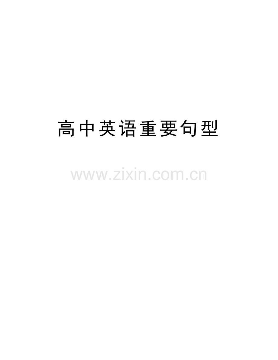 高中英语重要句型word版本.doc_第1页