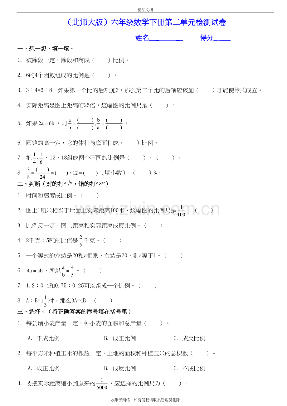 北师大版《小学六年级数学下册第二单元测试卷及答案》知识分享.doc_第2页