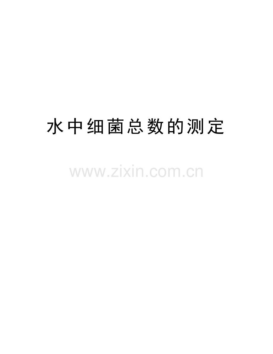 水中细菌总数的测定教学文案.doc_第1页