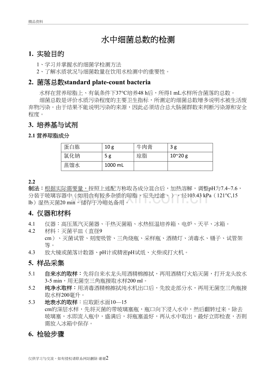 水中细菌总数的测定教学文案.doc_第2页