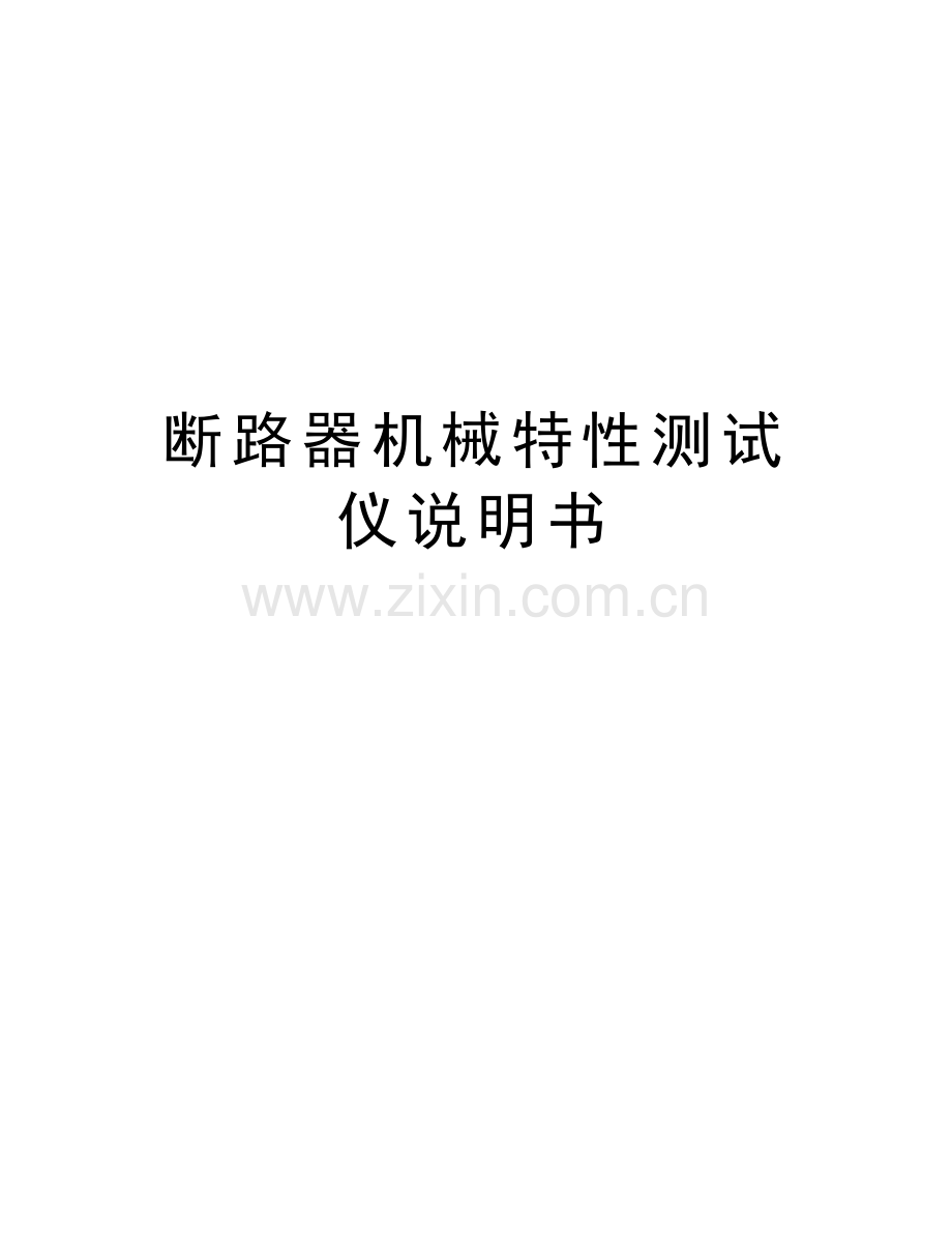 断路器机械特性测试仪说明书复习进程.doc_第1页