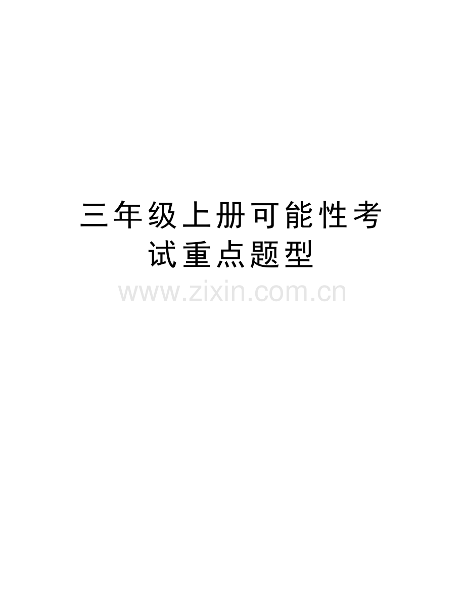 三年级上册可能性考试重点题型知识交流.doc_第1页