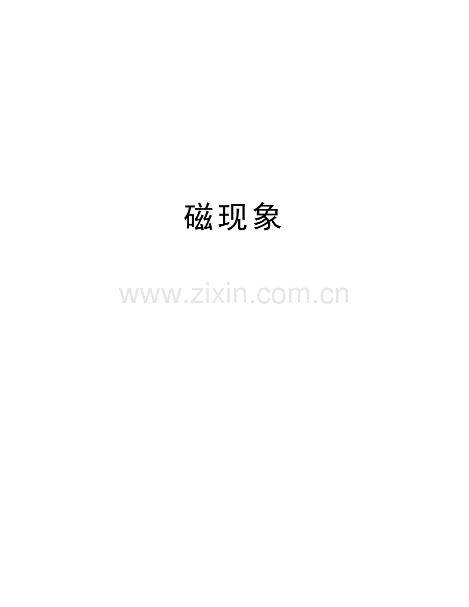 磁现象教学内容.doc_第1页