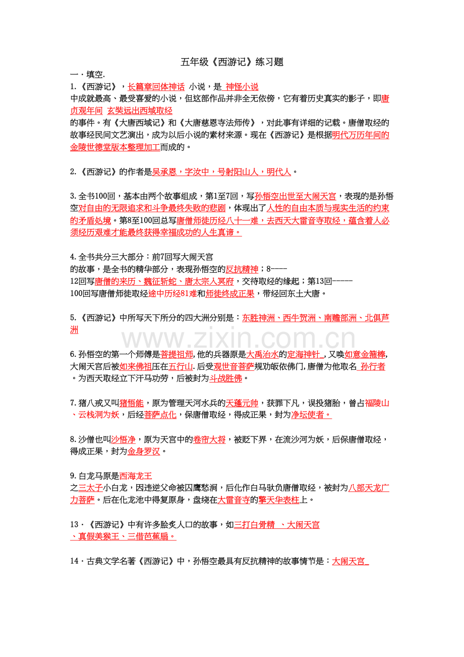 《西游记》测试题及答案教案资料.doc_第2页