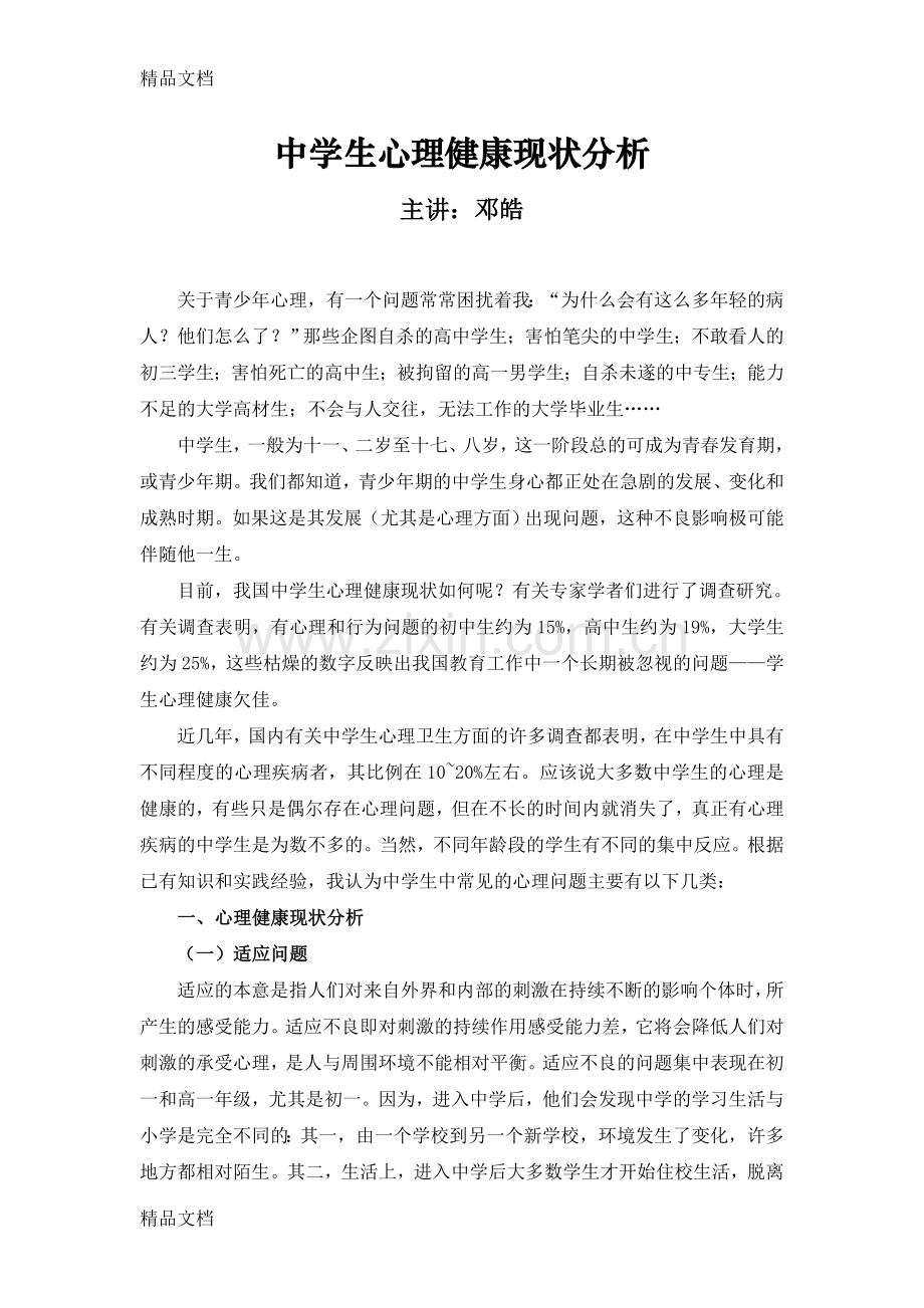 我国中学生心理健康现状分析学习资料.doc_第1页