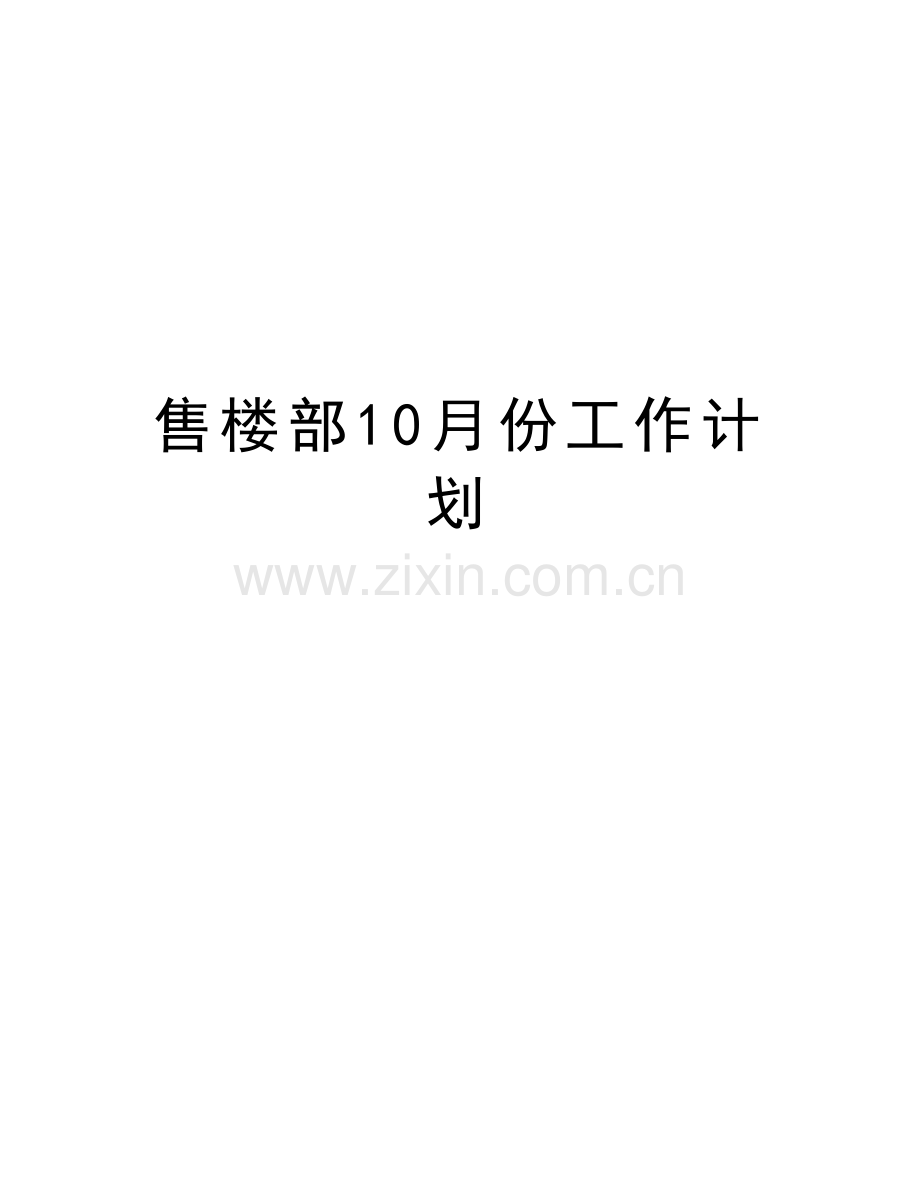 售楼部10月份工作计划复习进程.doc_第1页