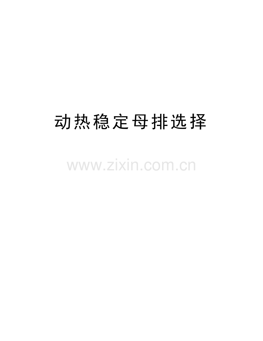 动热稳定母排选择知识分享.doc_第1页