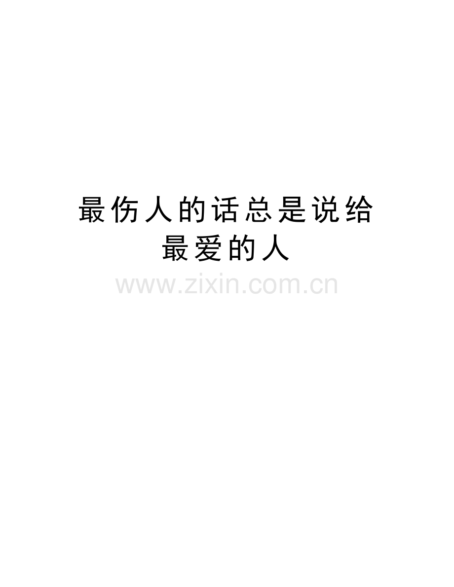 最伤人的话总是说给最爱的人教学文案.doc_第1页