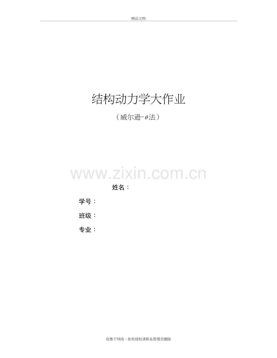 哈工大结构动力学作业-威尔逊-θ法教学提纲.doc_第2页