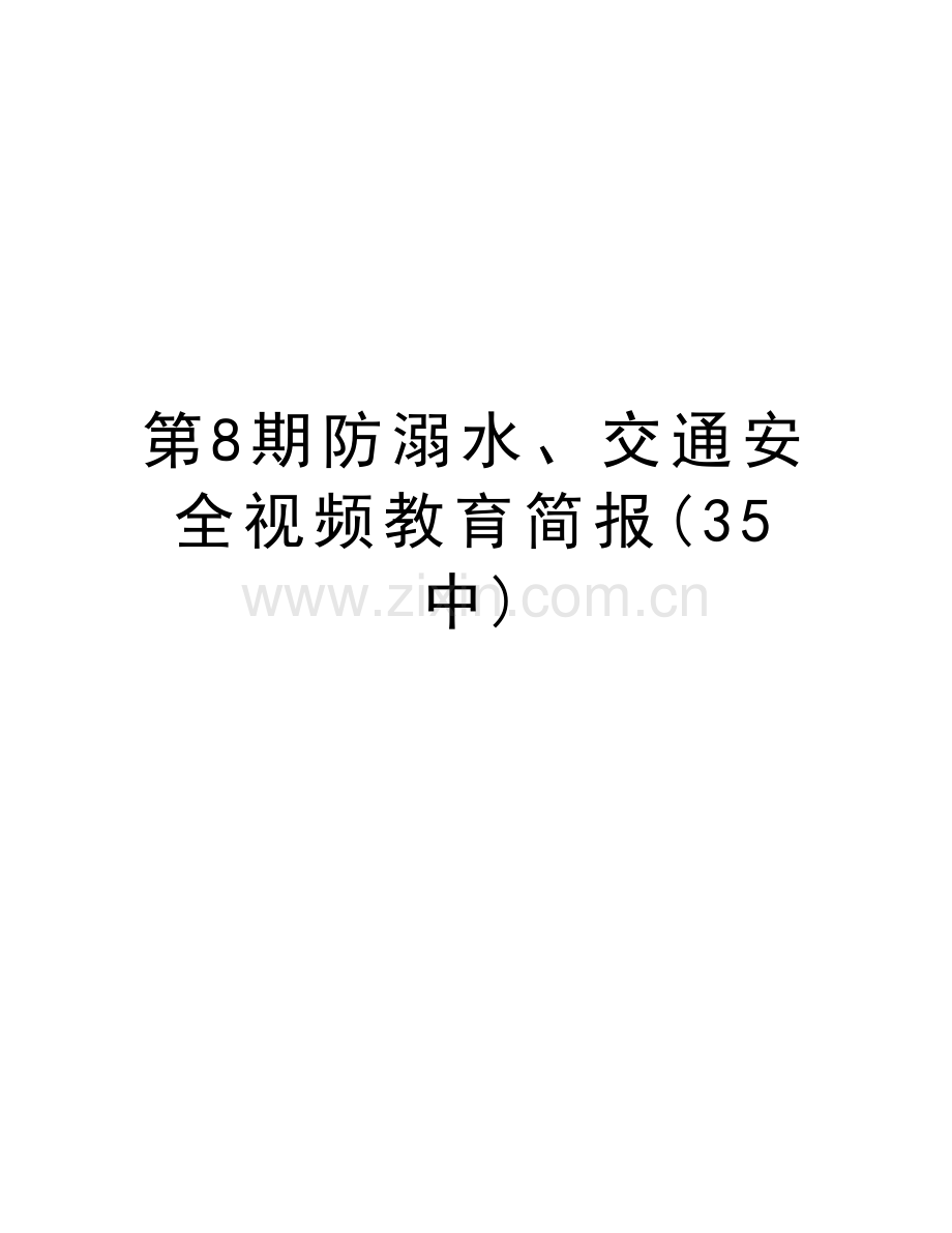 第8期防溺水、交通安全视频教育简报(35中)资料.doc_第1页