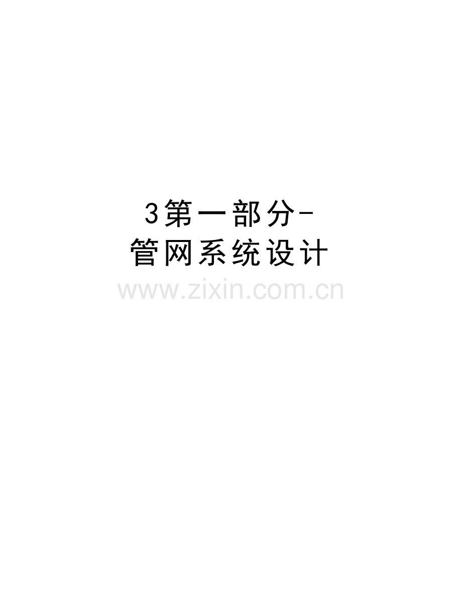 3第一部分-管网系统设计培训资料.doc_第1页