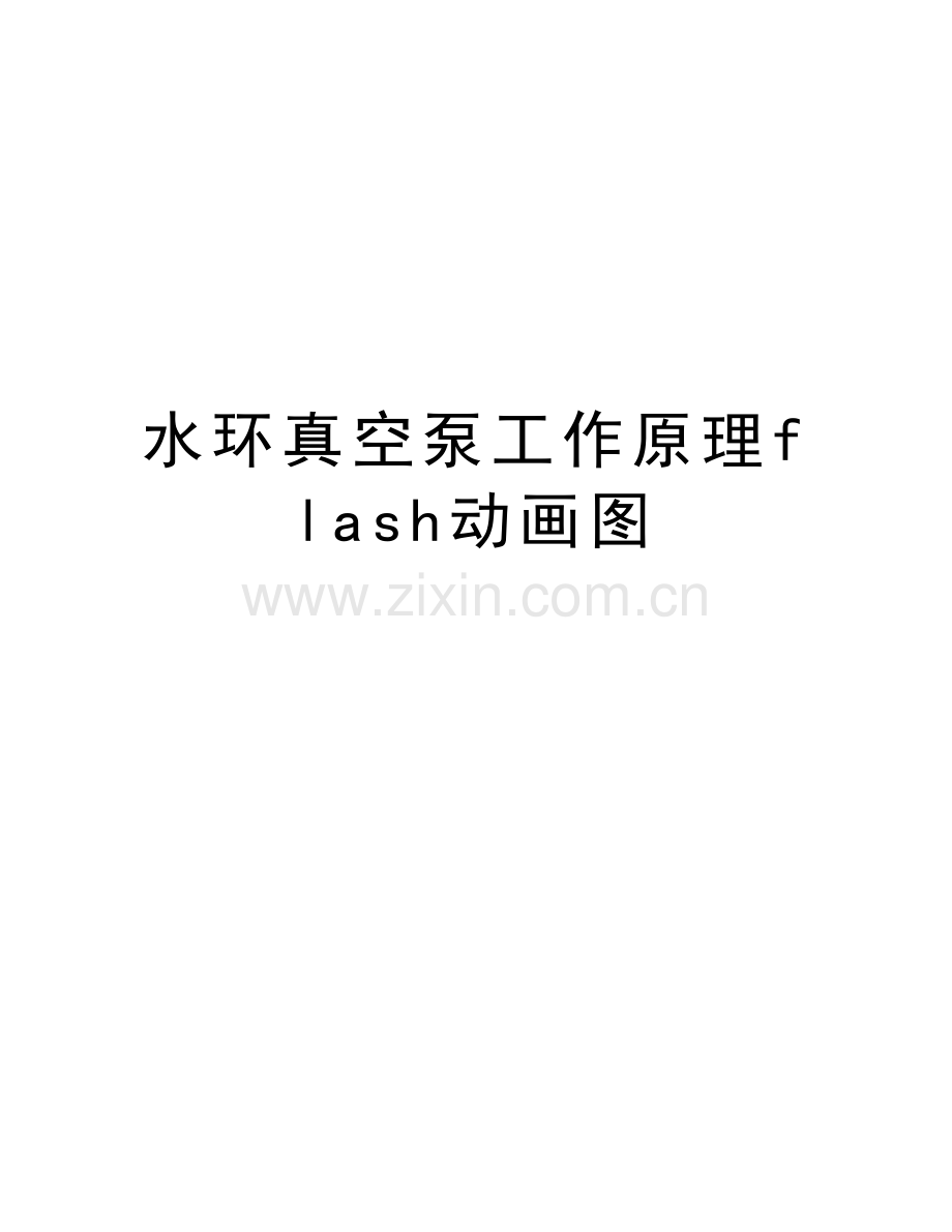 水环真空泵工作原理flash动画图讲解学习.doc_第1页