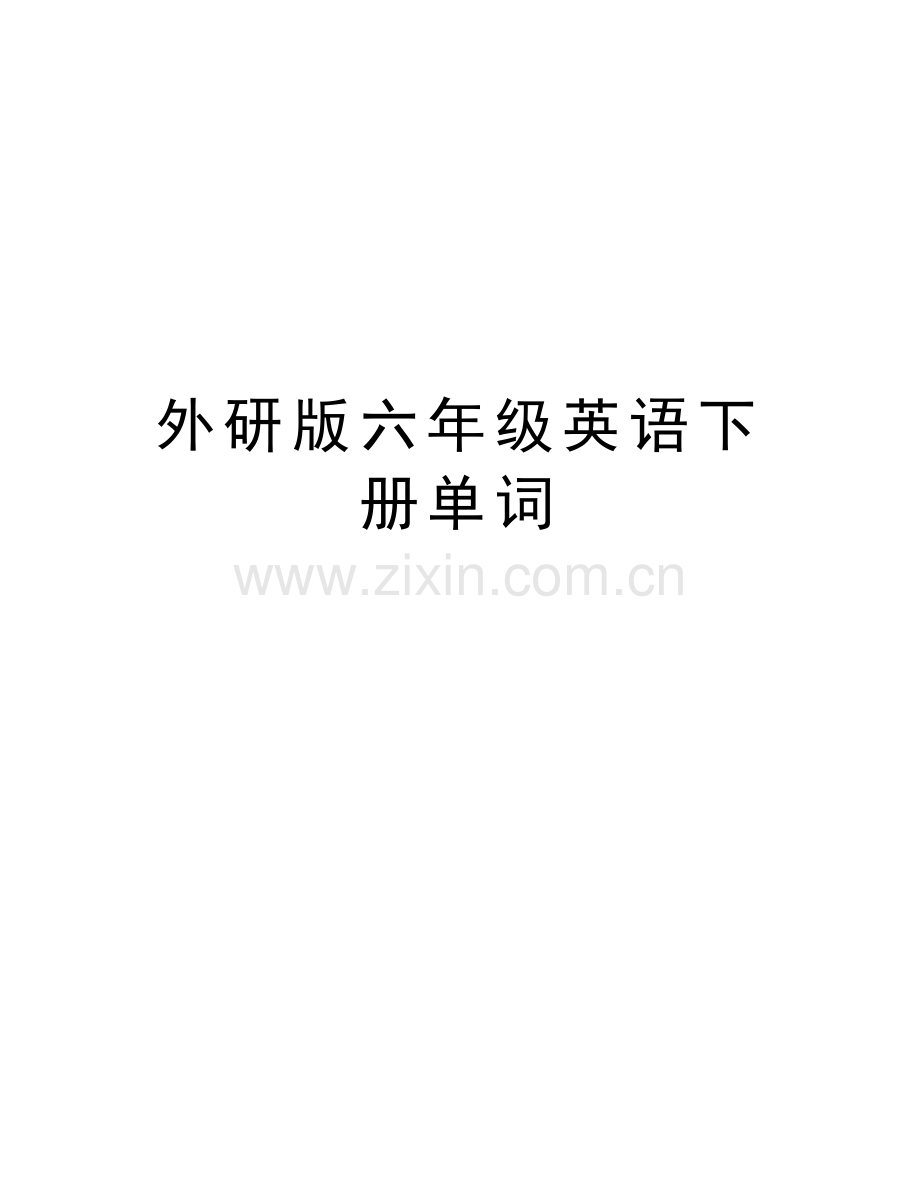 外研版六年级英语下册单词培训讲学.doc_第1页