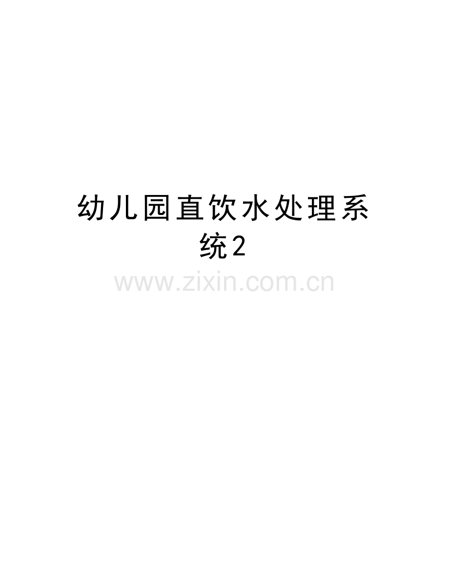 幼儿园直饮水处理系统2资料讲解.doc_第1页