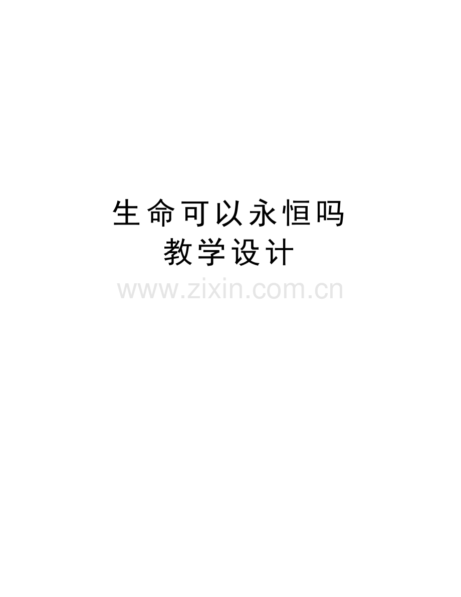生命可以永恒吗-教学设计复习课程.doc_第1页