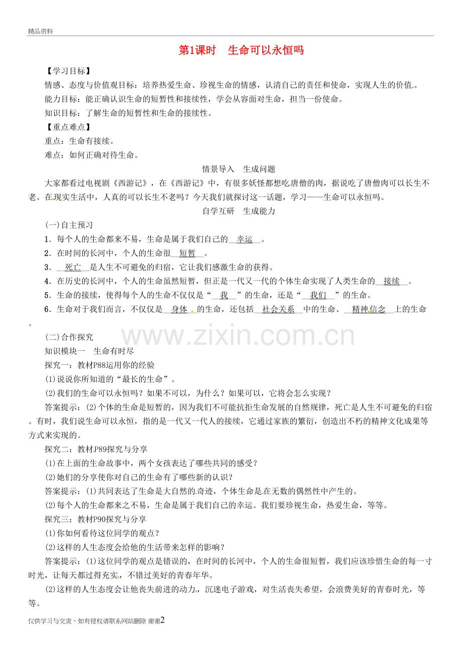 生命可以永恒吗-教学设计复习课程.doc_第2页
