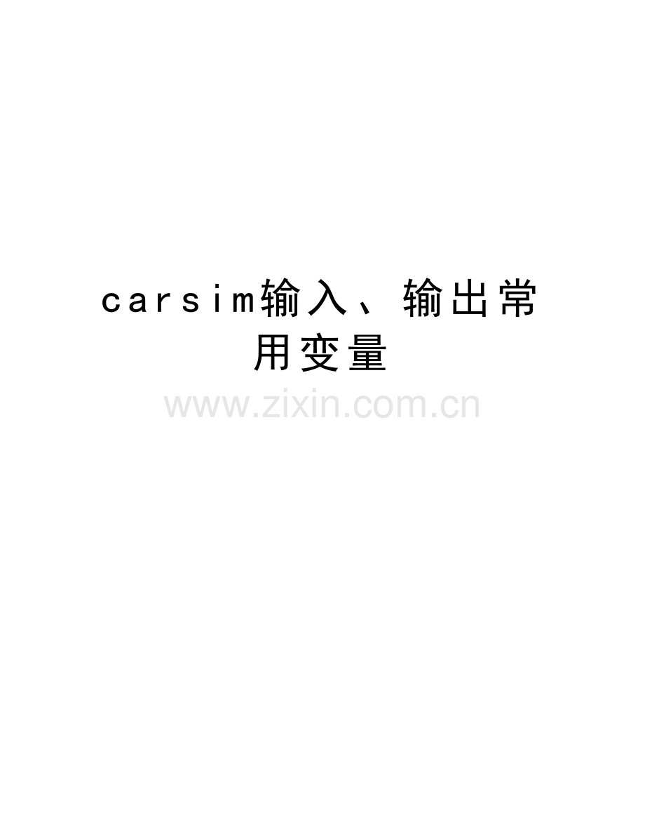 carsim输入、输出常用变量演示教学.doc_第1页