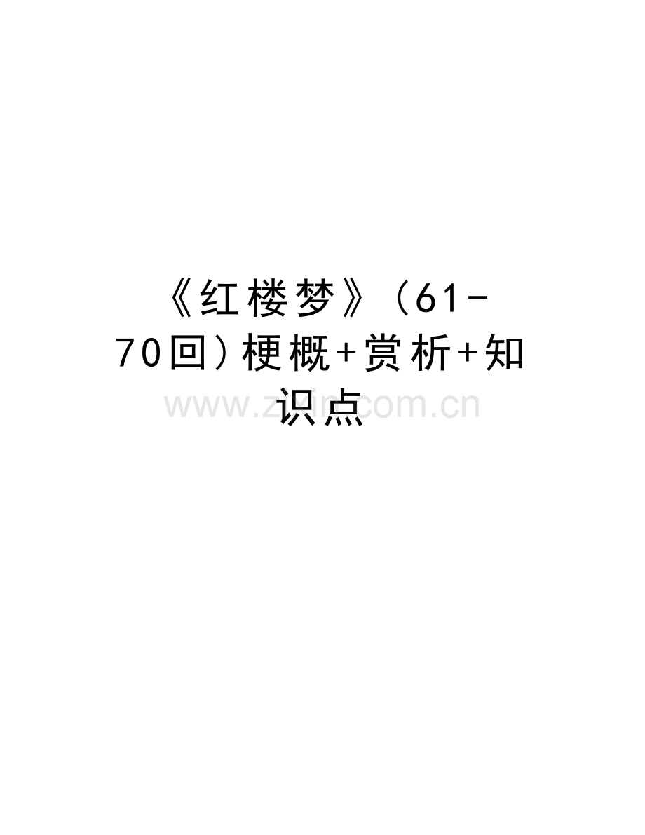 《红楼梦》(61-70回)梗概+赏析+知识点教案资料.doc_第1页