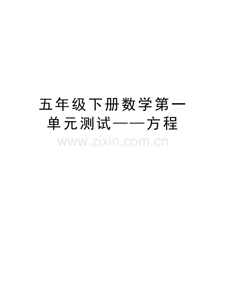 五年级下册数学第一单元测试——方程培训讲学.doc_第1页