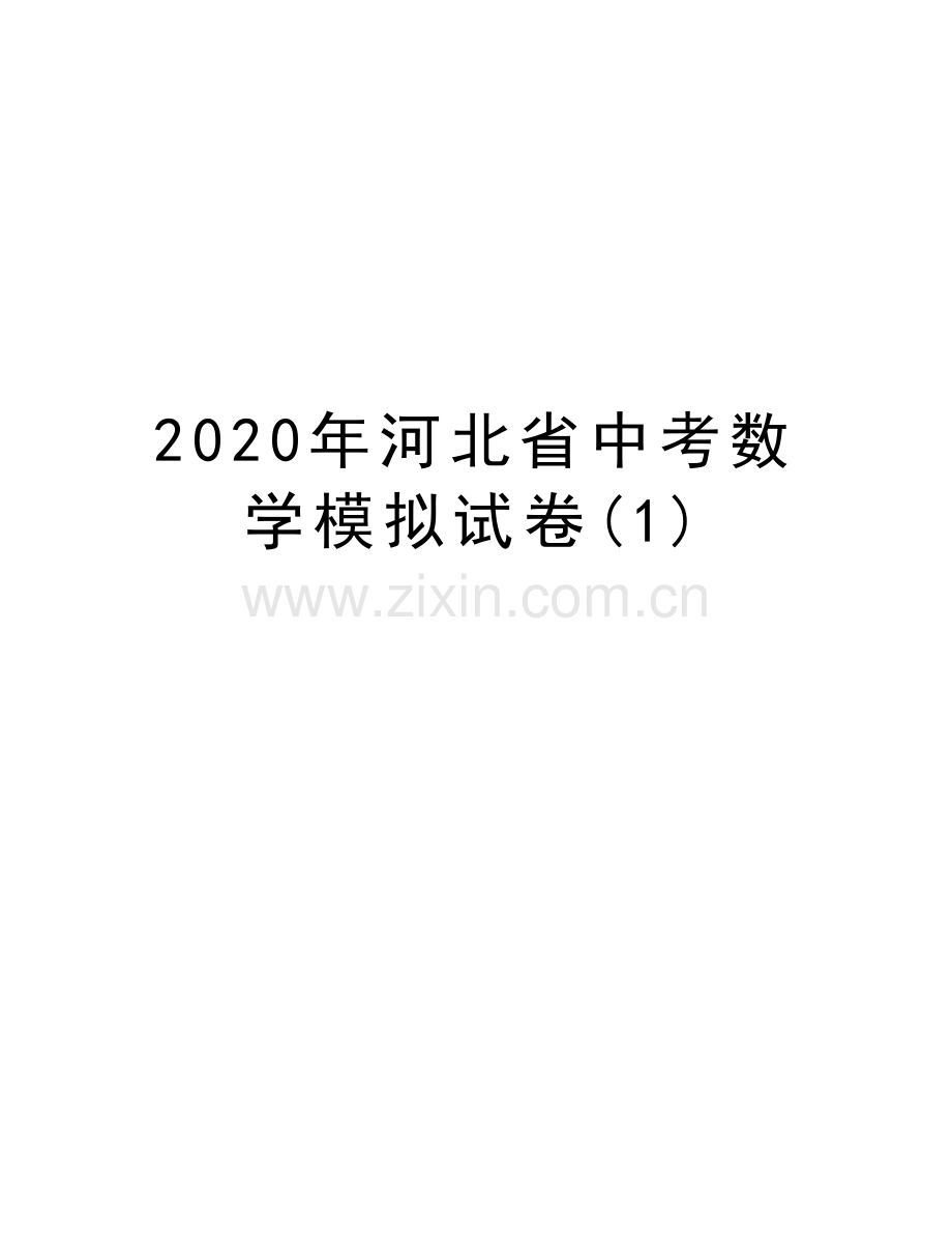 2020年河北省中考数学模拟试卷(1)上课讲义.docx_第1页