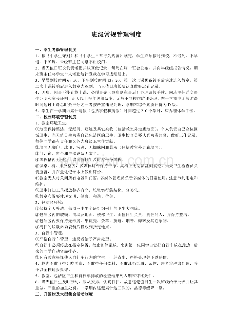 班级常规管理制度资料.doc_第1页