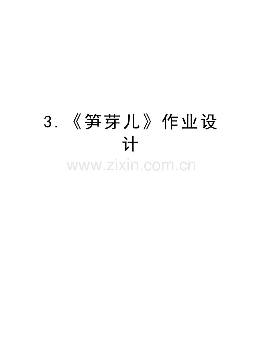 3.《笋芽儿》作业设计资料.doc_第1页