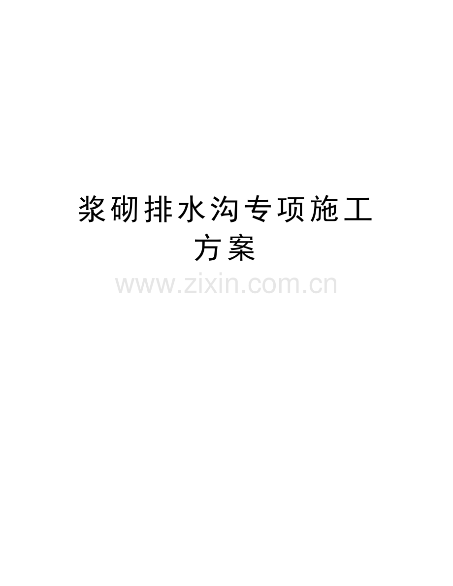 浆砌排水沟专项施工方案教学文稿.doc_第1页