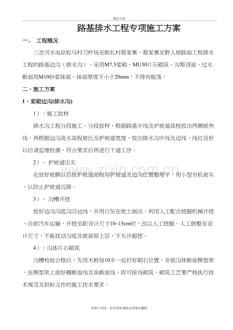 浆砌排水沟专项施工方案教学文稿.doc_第2页