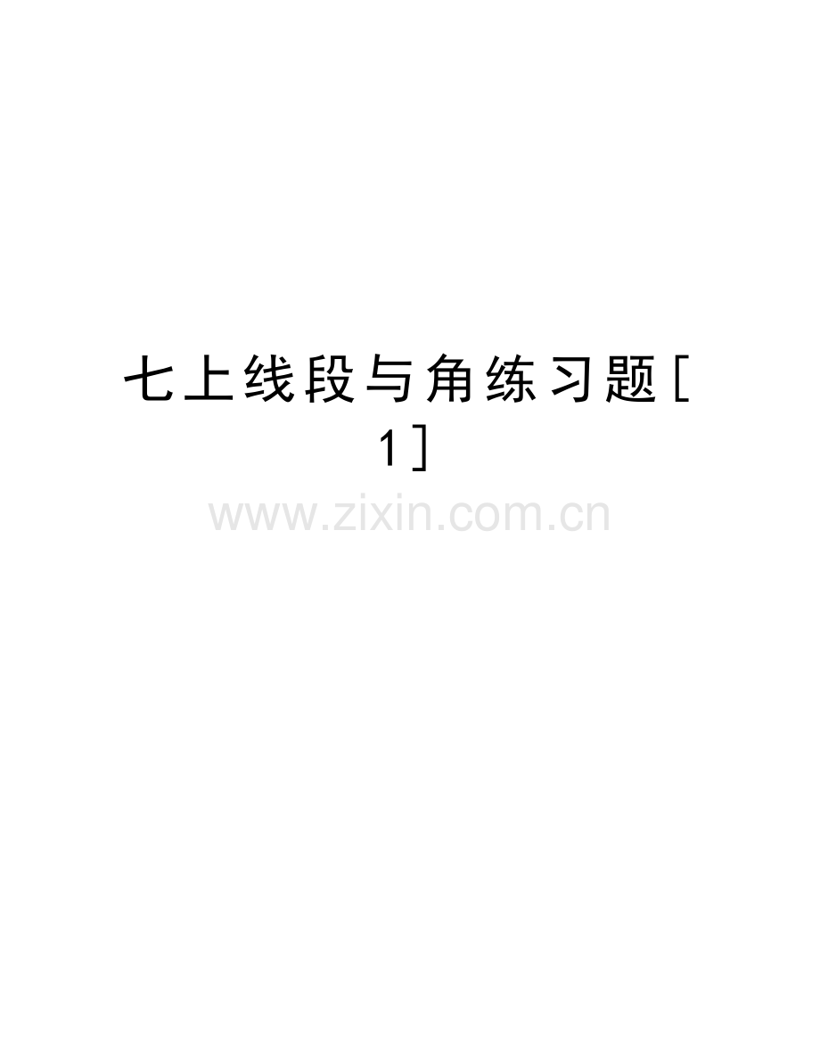 七上线段与角练习题[1]教学内容.doc_第1页