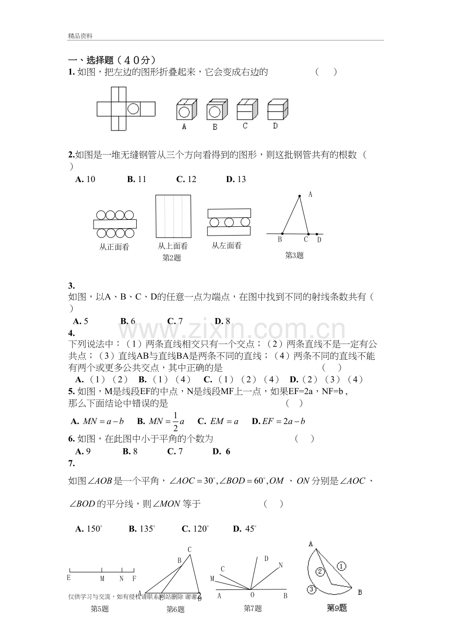 七上线段与角练习题[1]教学内容.doc_第2页
