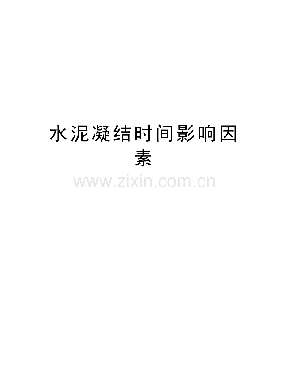 水泥凝结时间影响因素教学提纲.doc_第1页