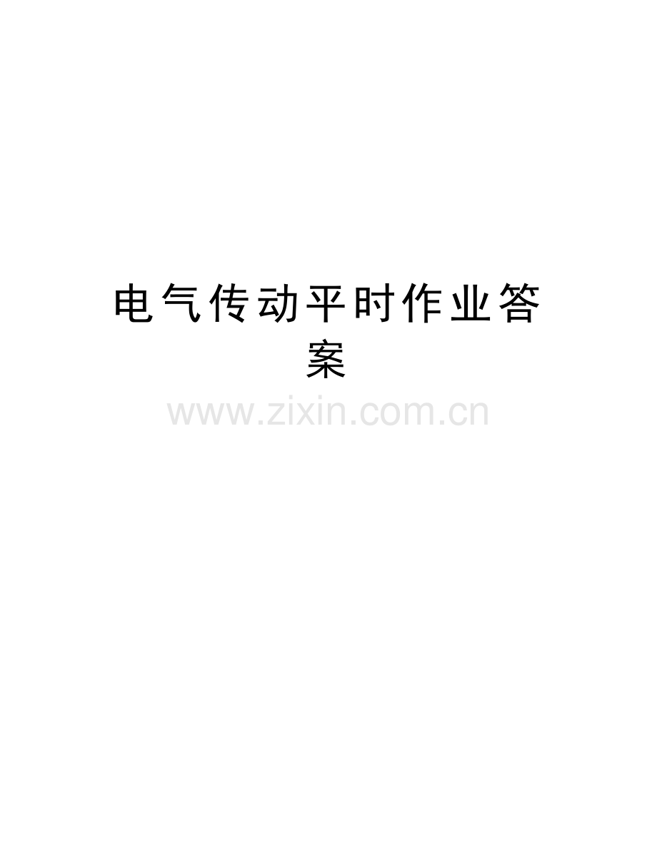 电气传动平时作业答案讲课教案.doc_第1页