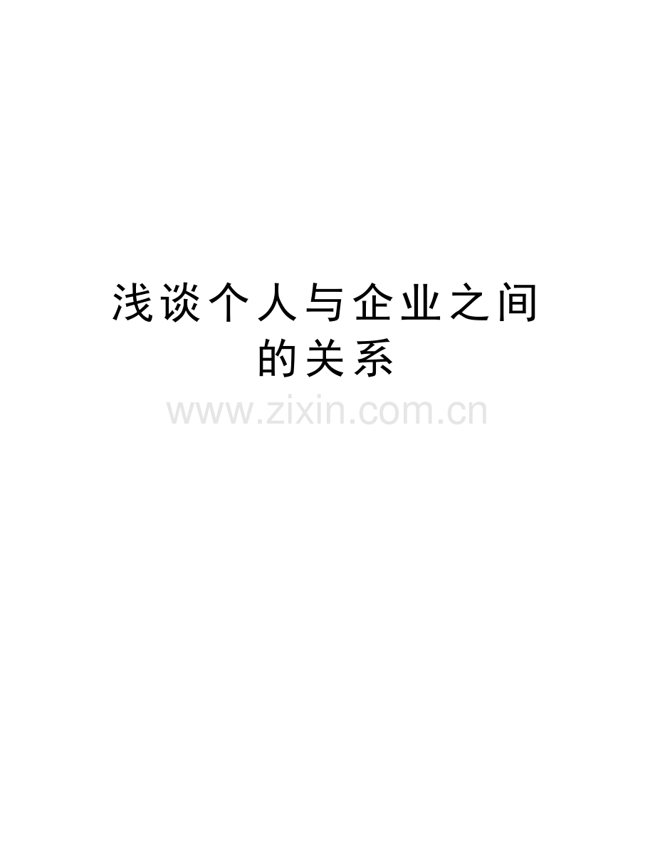 浅谈个人与企业之间的关系讲解学习.doc_第1页